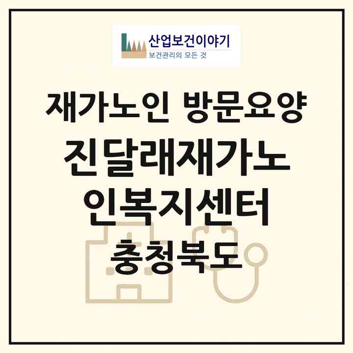 2026 진달래재가노인복지센터(음성군 금왕읍)|재가노인복지시설 방문요양|주소·인력·정원·평가 정보