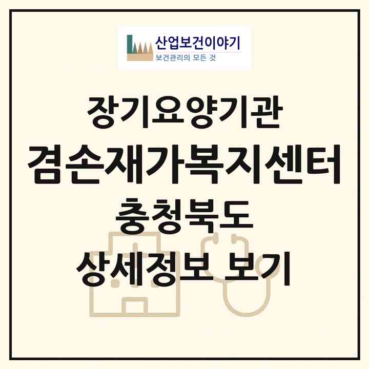 2026 겸손재가복지센터(음성군 맹동면)|재가노인복지시설(방문목욕·방문요양)|주소·인력·정원·평가 정보