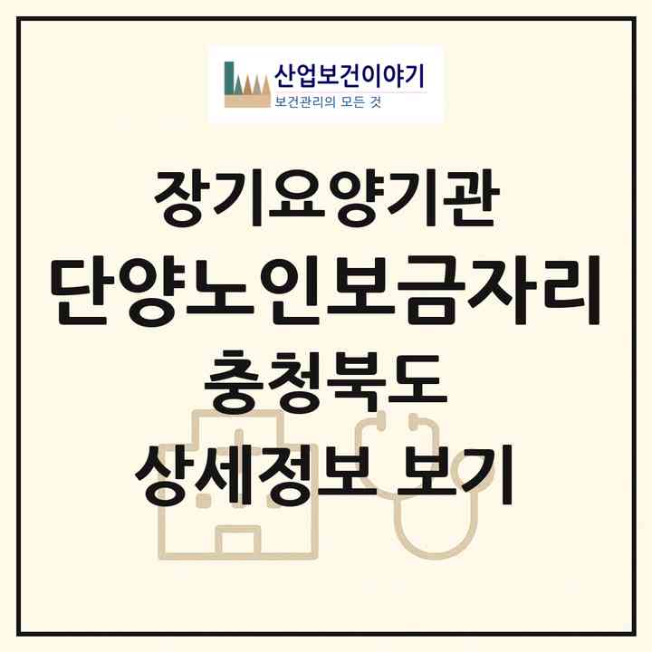 2026 단양노인보금자리(단양군 단양읍)|재가노인복지시설(방문목욕·방문요양)|주소·인력·정원·평가 정보