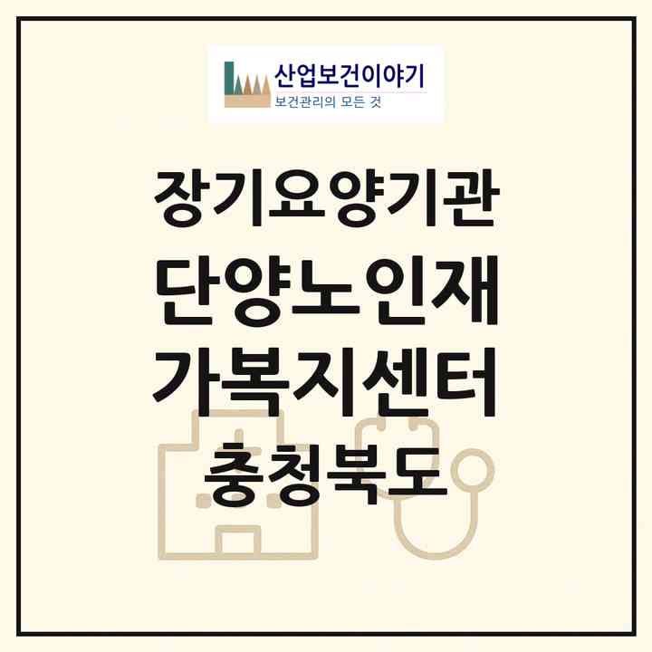 2026 단양노인재가복지센터(단양군 대강면)|재가노인복지시설(방문목욕·방문요양)|주소·인력·정원·평가 정보