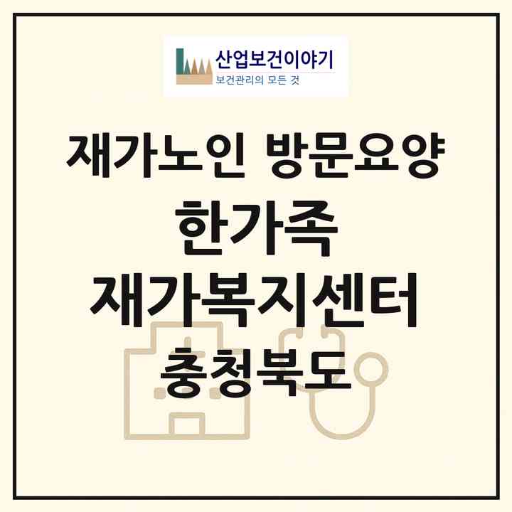 2026 한가족 재가복지센터(단양군 영춘면)|재가노인복지시설 방문요양|주소·인력·정원·평가 정보
