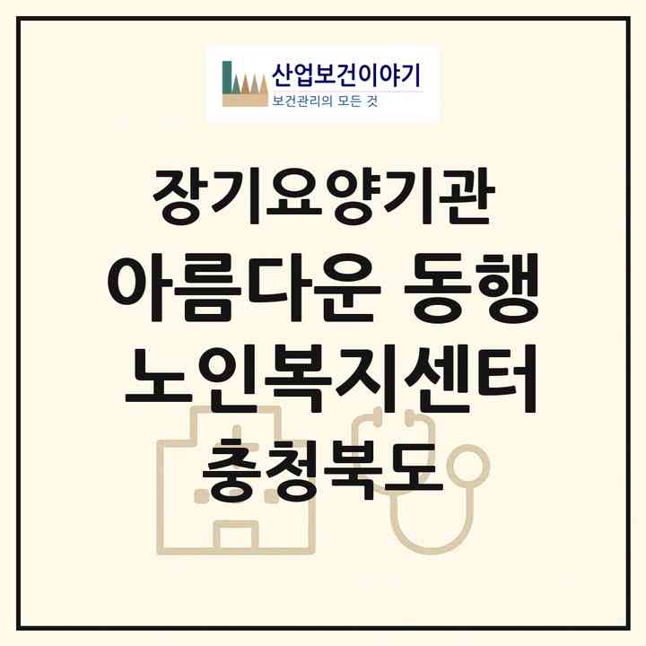 2026 아름다운 동행 노인복지센터(단양군 적성면)|재가노인복지시설(방문목욕·방문요양)|주소·인력·정원·평가 정보