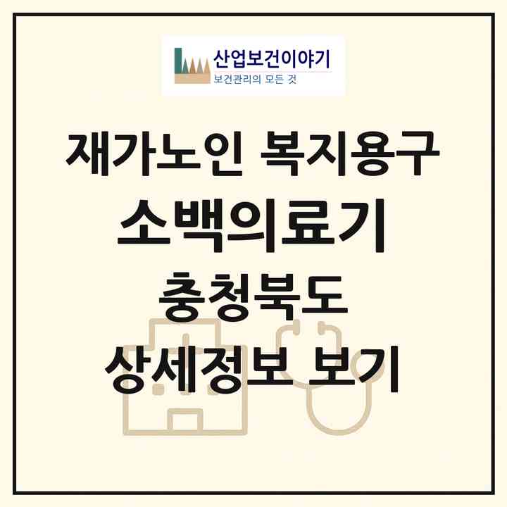 2026 소백의료기(단양군 단양읍)|재가노인복지시설 복지용구|주소·인력·정원·평가 정보
