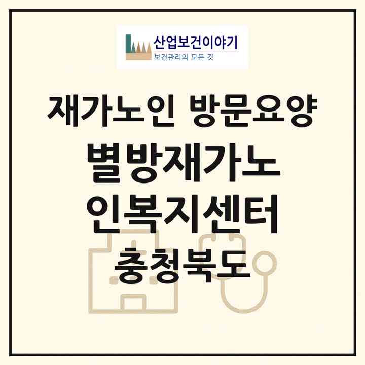 2026 별방재가노인복지센터(단양군 영춘면)|재가노인복지시설 방문요양|주소·인력·정원·평가 정보