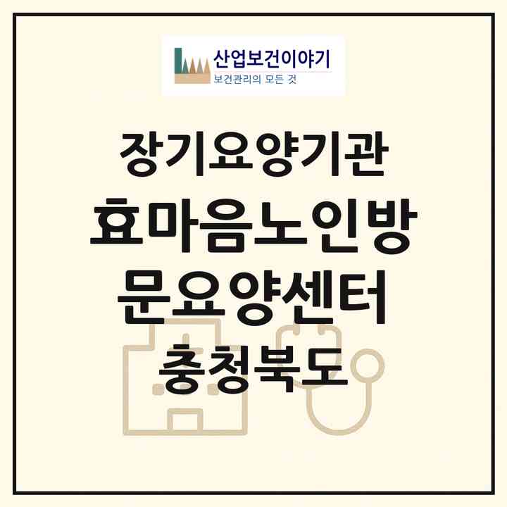 2026 효마음노인방문요양센터(단양군 대강면)|재가노인복지시설(방문목욕·방문요양)|주소·인력·정원·평가 정보