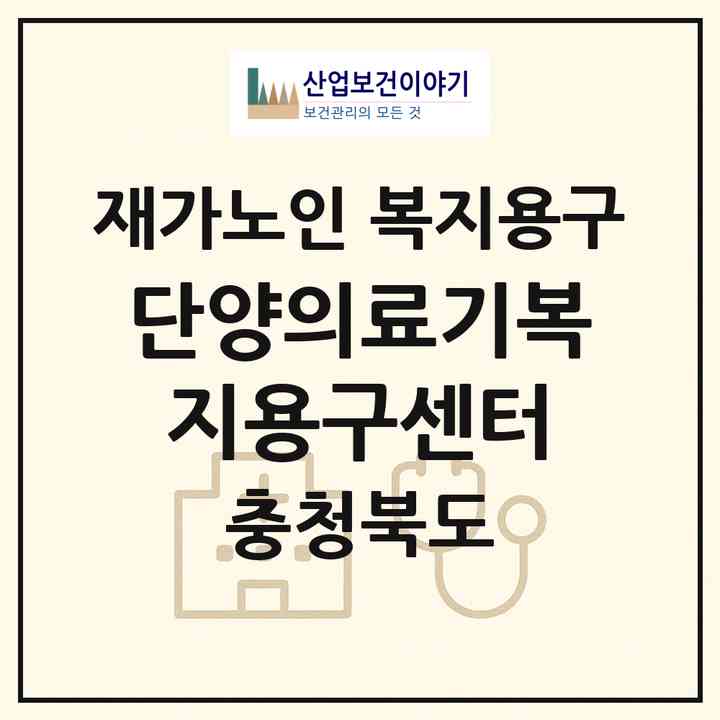 2026 단양의료기복지용구센터(단양군 단양읍)|재가노인복지시설 복지용구|주소·인력·정원·평가 정보