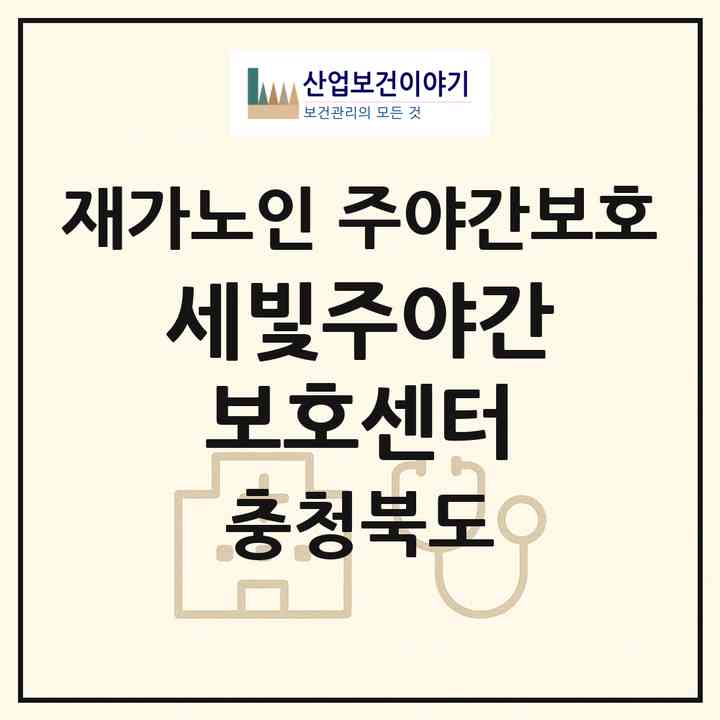 2026 세빛주야간보호센터(단양군 어상천면)|재가노인복지시설 주야간보호|주소·인력·정원·평가 정보