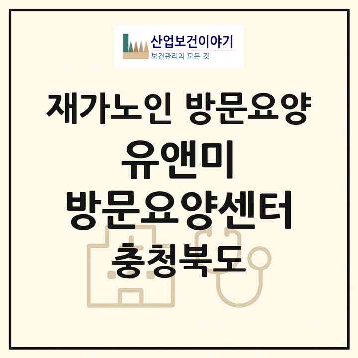 2026 유앤미 방문요양센터(단양군 단양읍)|재가노인복지시설 방문요양|주소·인력·정원·평가 정보