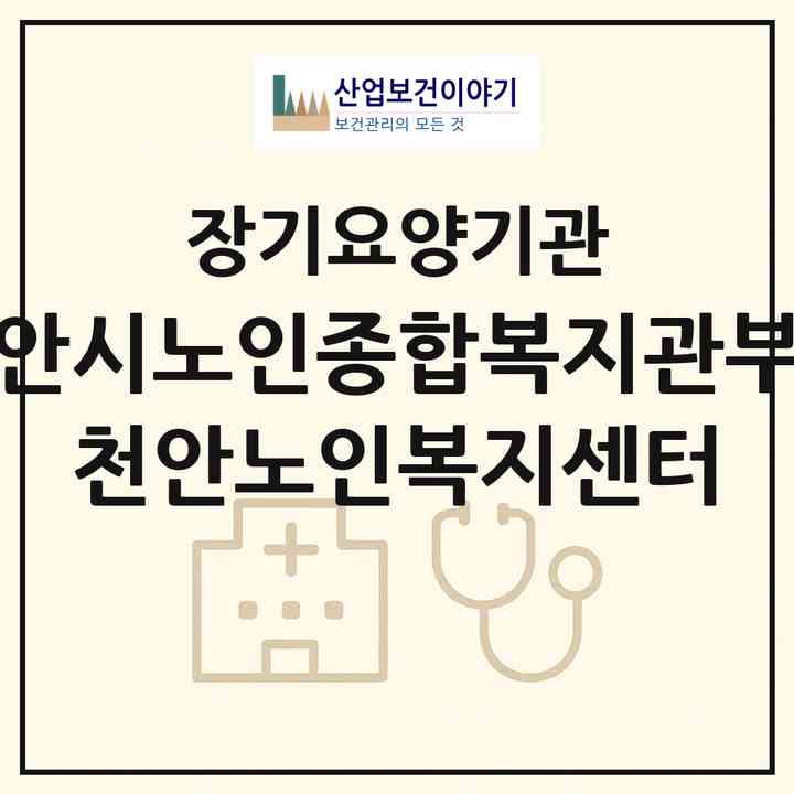 2026 천안시노인종합복지관부설 천안노인복지센터(천안시 서북구 쌍용동)|재가노인복지시설(방문목욕·방문요양)|주소·인력·정원·평가 정보