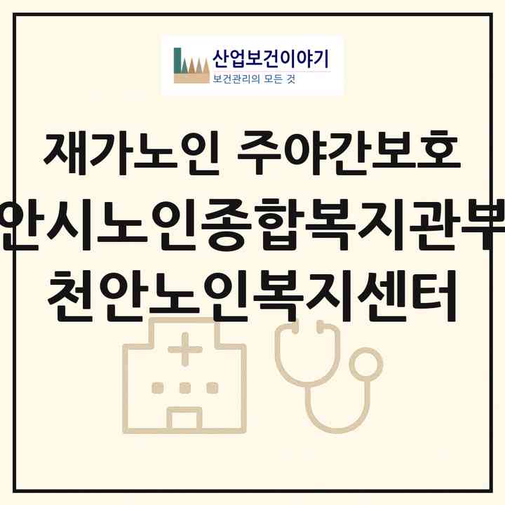 2026 천안시노인종합복지관부설 천안노인복지센터(천안시 서북구 쌍용동)|재가노인복지시설 주야간보호|주소·인력·정원·평가 정보