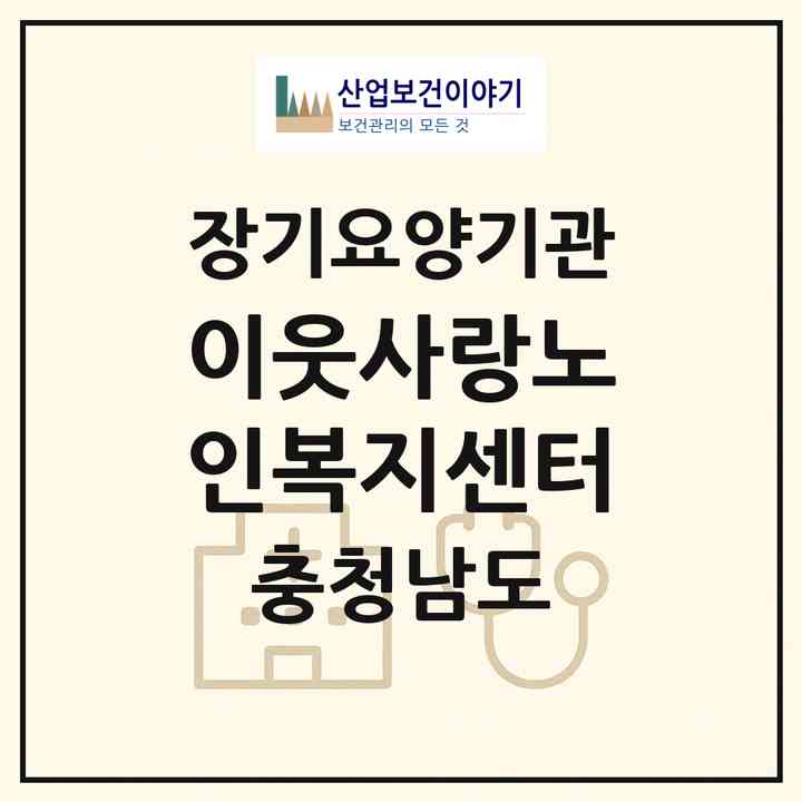 2026 이웃사랑노인복지센터(천안시 서북구 성환읍)|재가노인복지시설(방문목욕·방문요양)|주소·인력·정원·평가 정보
