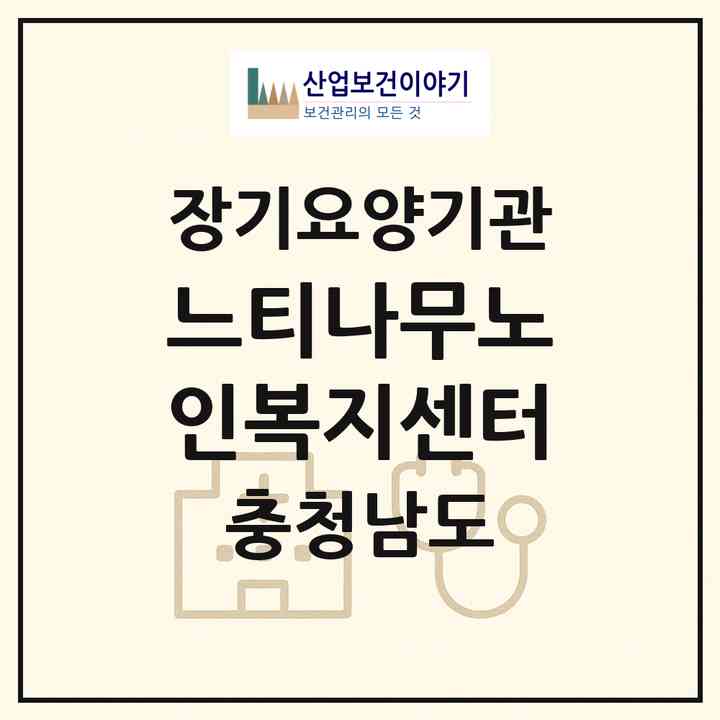 2026 느티나무노인복지센터(천안시 동남구 봉명동)|재가노인복지시설(방문요양·주야간보호)|주소·인력·정원·평가 정보