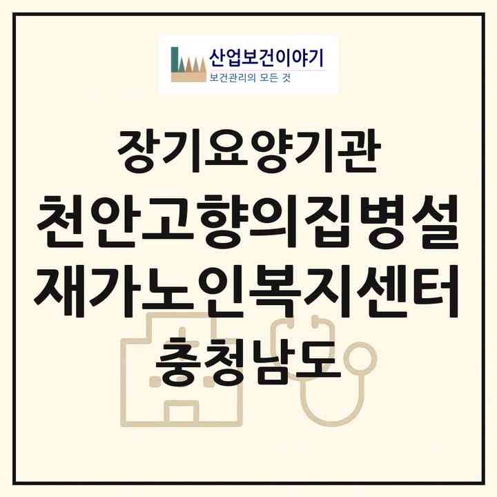 2026 천안고향의집병설재가노인복지센터(천안시 동남구 봉명동)|재가노인복지시설(방문요양·주야간보호)|주소·인력·정원·평가 정보