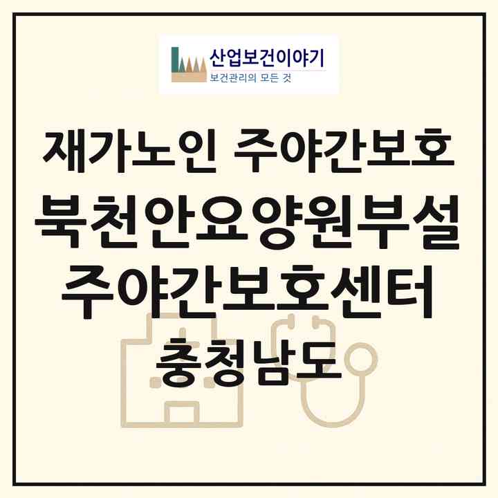 2026 북천안요양원부설주야간보호센터(천안시 서북구 성환읍)|재가노인복지시설 주야간보호|주소·인력·정원·평가 정보