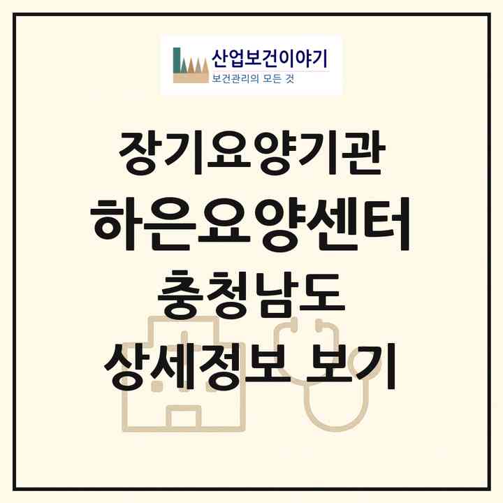 2026 하은요양센터(천안시 서북구 불당동)|재가노인복지시설(방문목욕·방문요양·복지용구)|주소·인력·정원·평가 정보