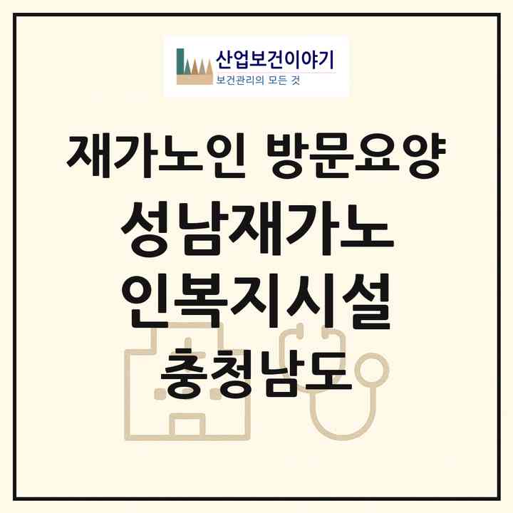 2026 성남재가노인복지시설(천안시 동남구 성남면)|재가노인복지시설 방문요양|주소·인력·정원·평가 정보
