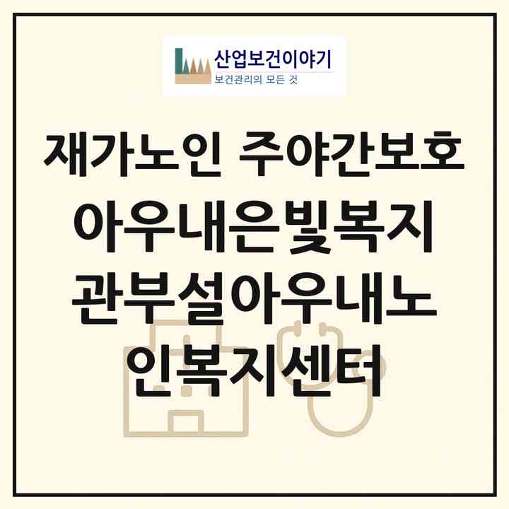 2026 아우내은빛복지관부설아우내노인복지센터(천안시 동남구 병천면)|재가노인복지시설 주야간보호|주소·인력·정원·평가 정보