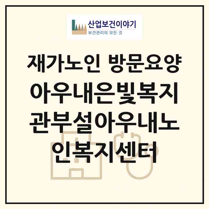 2026 아우내은빛복지관부설아우내노인복지센터(천안시 동남구 병천면)|재가노인복지시설 방문요양|주소·인력·정원·평가 정보