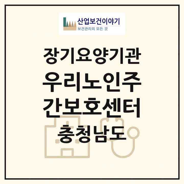 2026 우리노인주간보호센터(천안시 동남구 목천읍)|재가노인복지시설(방문요양·주야간보호)|주소·인력·정원·평가 정보