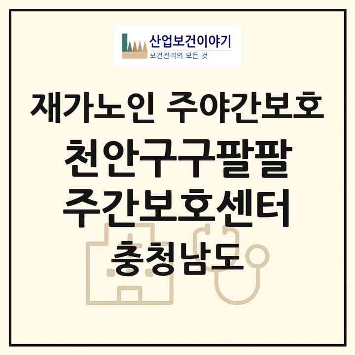 2026 천안구구팔팔주간보호센터(천안시 서북구 쌍용동)|재가노인복지시설 주야간보호|주소·인력·정원·평가 정보