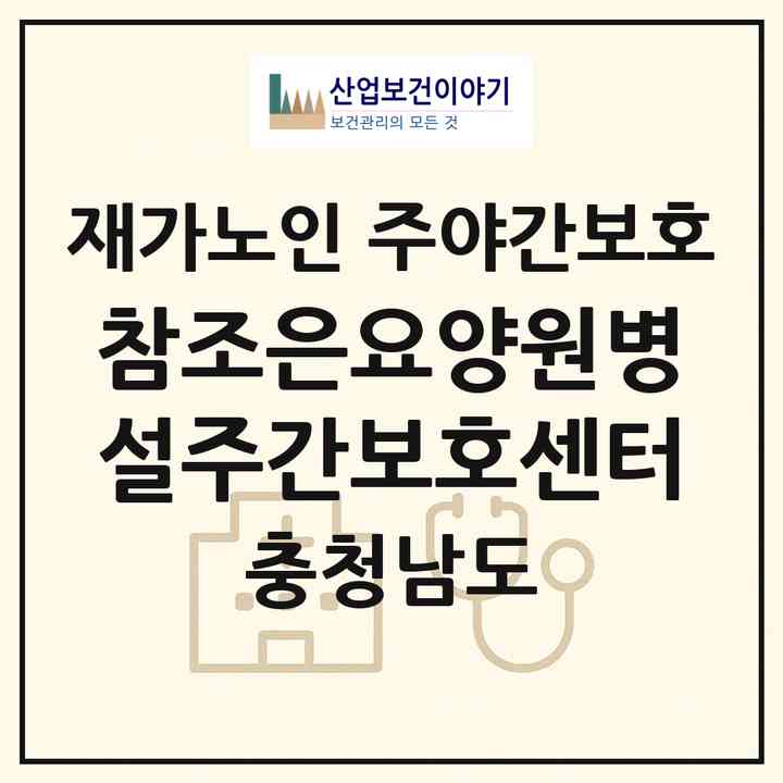 2026 참조은요양원병설주간보호센터(천안시 서북구 성정동)|재가노인복지시설 주야간보호|주소·인력·정원·평가 정보
