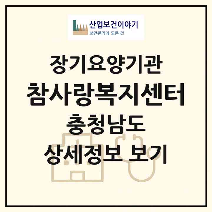 2026 참사랑복지센터(천안시 서북구 성환읍)|재가노인복지시설(방문요양·주야간보호)|주소·인력·정원·평가 정보