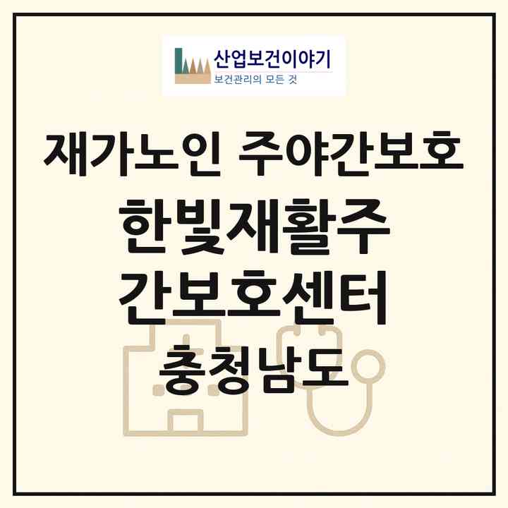 2026 한빛재활주간보호센터(천안시 서북구 두정동)|재가노인복지시설 주야간보호|주소·인력·정원·평가 정보