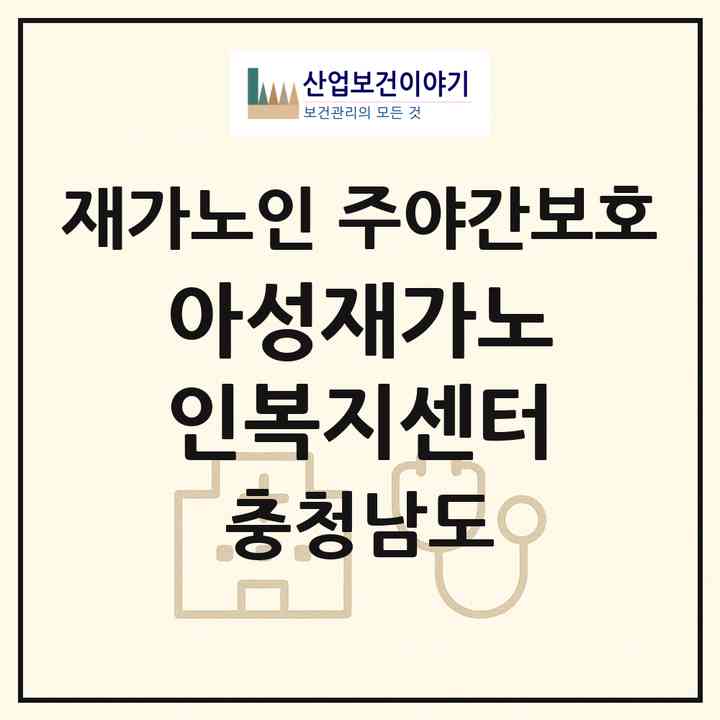 2026 아성재가노인복지센터(천안시 동남구 유량동)|재가노인복지시설 주야간보호|주소·인력·정원·평가 정보