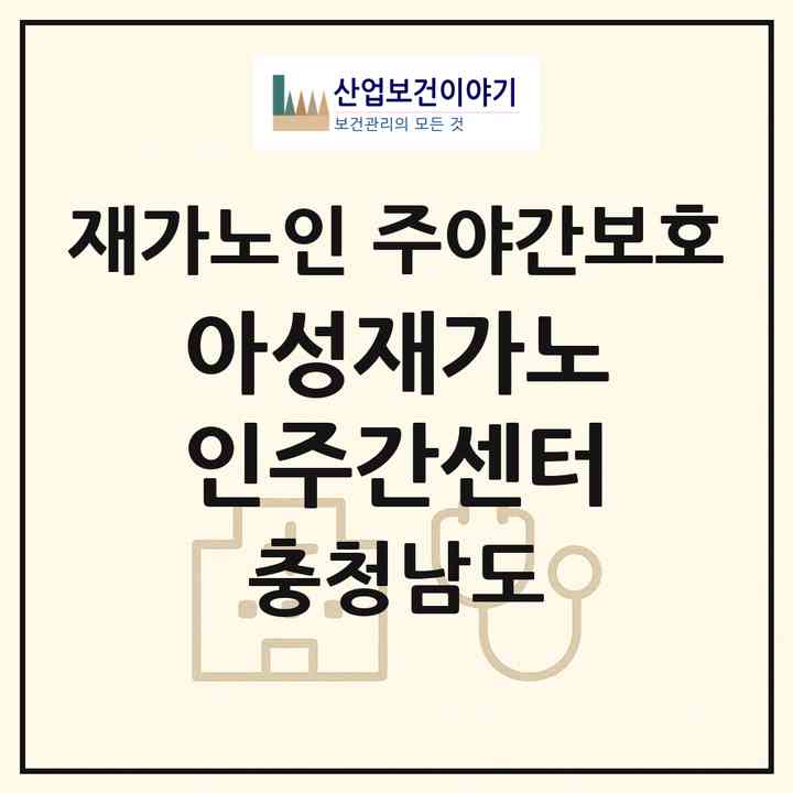2026 아성재가노인주간센터(천안시 동남구 유량동)|재가노인복지시설 주야간보호|주소·인력·정원·평가 정보