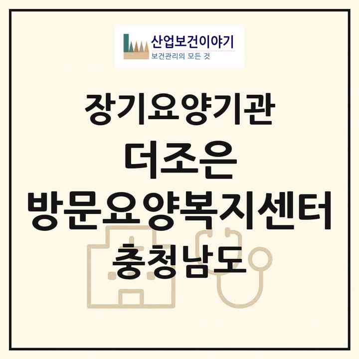2026 더조은 방문요양복지센터(천안시 서북구 두정동)|재가노인복지시설(방문목욕·방문요양·복지용구)|주소·인력·정원·평가 정보