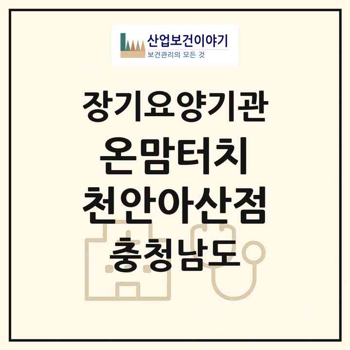 2026 온맘터치 천안아산점(천안시 서북구 쌍용동)|재가노인복지시설(방문목욕·방문요양)|주소·인력·정원·평가 정보