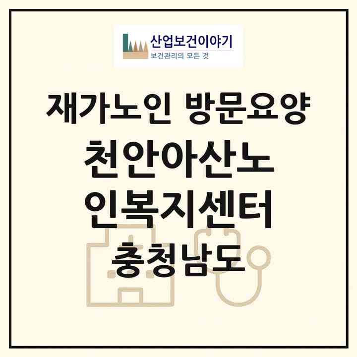 2026 천안아산노인복지센터(천안시 서북구 쌍용동)|재가노인복지시설 방문요양|주소·인력·정원·평가 정보