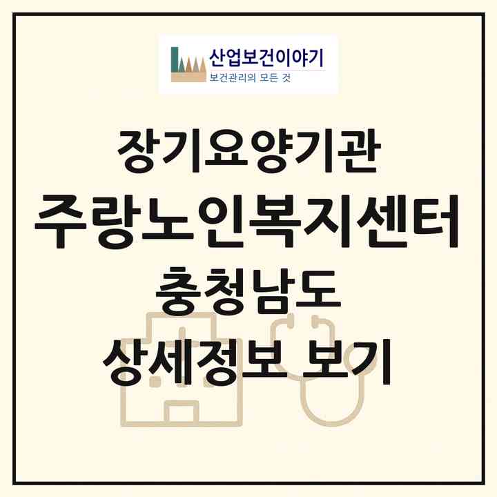 2026 주랑노인복지센터(천안시 서북구 불당동)|재가노인복지시설(방문목욕·방문요양)|주소·인력·정원·평가 정보