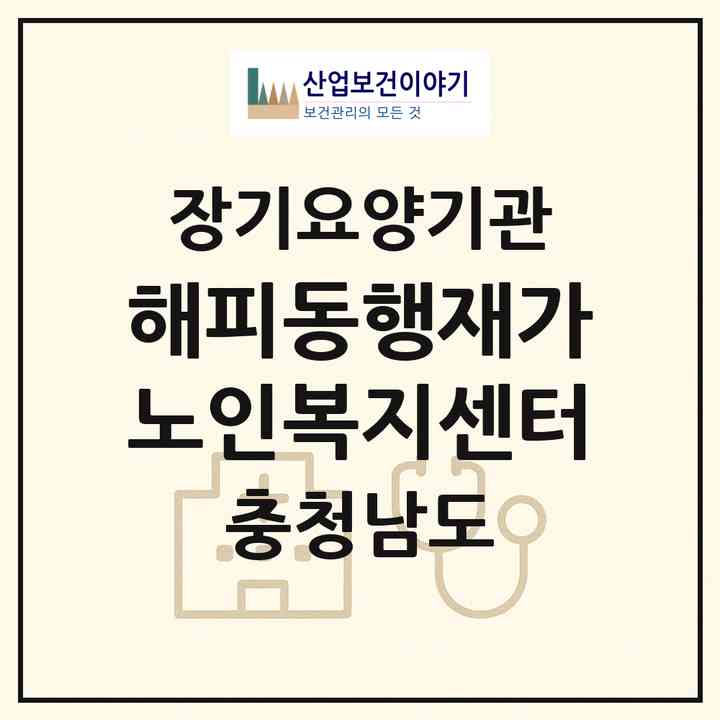2026 해피동행재가노인복지센터(천안시 서북구 쌍용동)|재가노인복지시설(방문목욕·방문요양)|주소·인력·정원·평가 정보