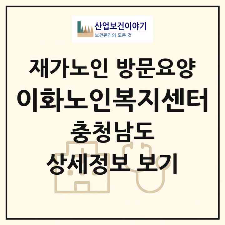 2026 이화노인복지센터(천안시 서북구 성환읍)|재가노인복지시설 방문요양|주소·인력·정원·평가 정보