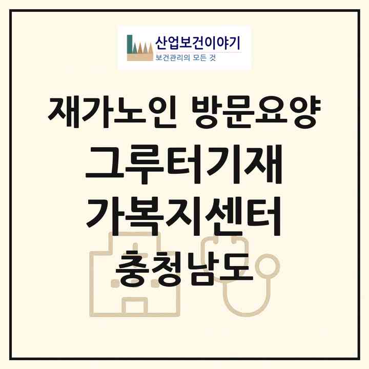 2026 그루터기재가복지센터(천안시 동남구 다가동)|재가노인복지시설 방문요양|주소·인력·정원·평가 정보