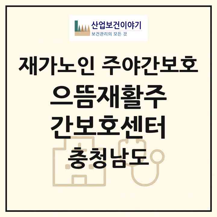 2026 으뜸재활주간보호센터(천안시 동남구 신방동)|재가노인복지시설 주야간보호|주소·인력·정원·평가 정보