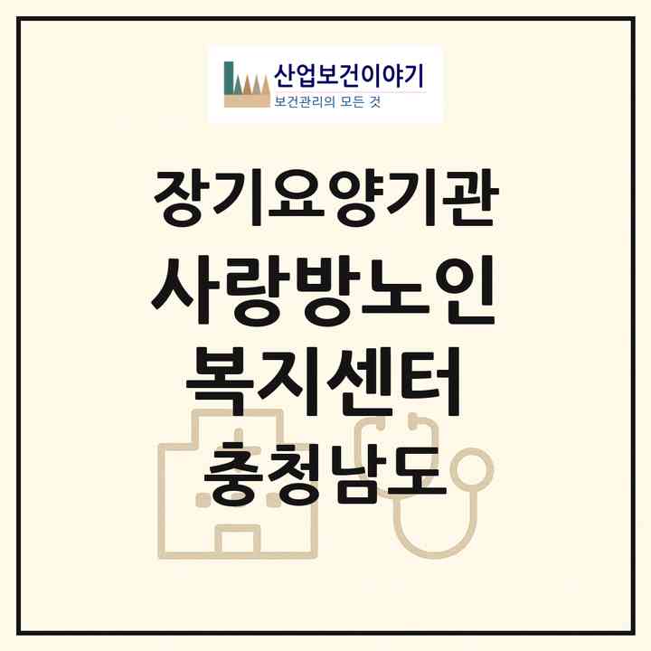 2026 사랑방노인복지센터(천안시 서북구 입장면)|재가노인복지시설(방문목욕·방문요양·주야간보호)|주소·인력·정원·평가 정보