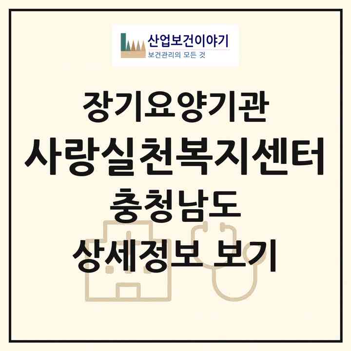 2026 +사랑실천복지센터(천안시 동남구 신방동)|재가노인복지시설(방문목욕·방문요양·주야간보호)|주소·인력·정원·평가 정보