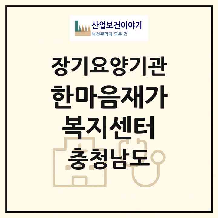 2026 한마음재가복지센터(천안시 서북구 직산읍)|재가노인복지시설(방문목욕·방문요양)|주소·인력·정원·평가 정보