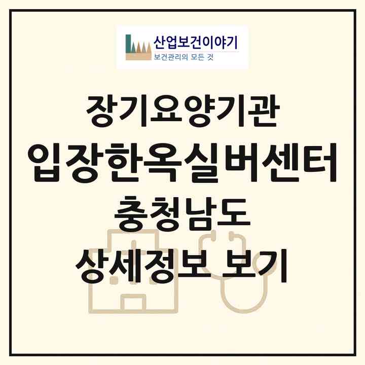 2026 입장한옥실버센터(천안시 서북구 입장면)|재가노인복지시설(방문목욕·방문요양·주야간보호)|주소·인력·정원·평가 정보