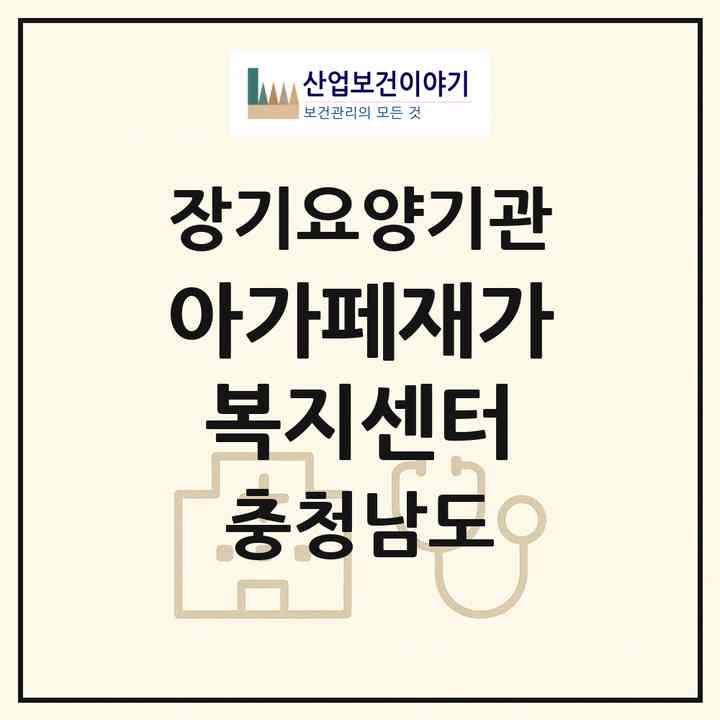 2026 아가페재가복지센터(천안시 동남구 구룡동)|재가노인복지시설(방문목욕·방문요양)|주소·인력·정원·평가 정보