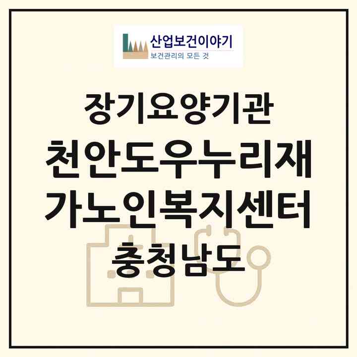 2026 천안도우누리재가노인복지센터(천안시 동남구 다가동)|재가노인복지시설(방문목욕·방문요양·복지용구·주야간보호)|주소·인력·정원·평가 정보