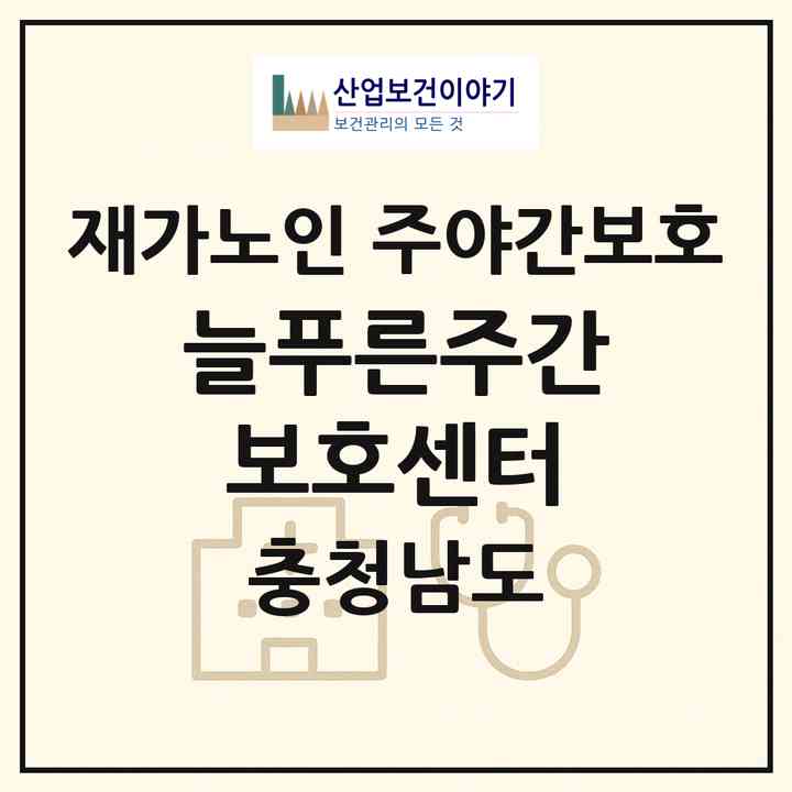 2026 늘푸른주간보호센터(천안시 서북구 성정동)|재가노인복지시설 주야간보호|주소·인력·정원·평가 정보