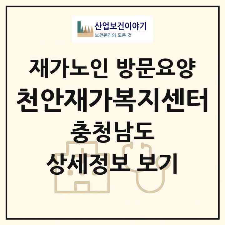 2026 천안재가복지센터(천안시 동남구 영성동)|재가노인복지시설 방문요양|주소·인력·정원·평가 정보
