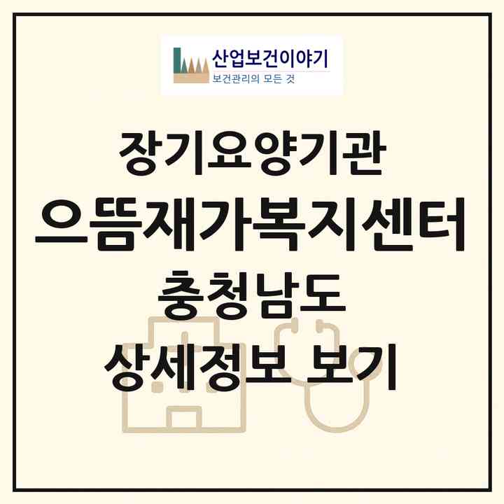 2026 으뜸재가복지센터(천안시 동남구 원성동)|재가노인복지시설(방문목욕·방문요양)|주소·인력·정원·평가 정보
