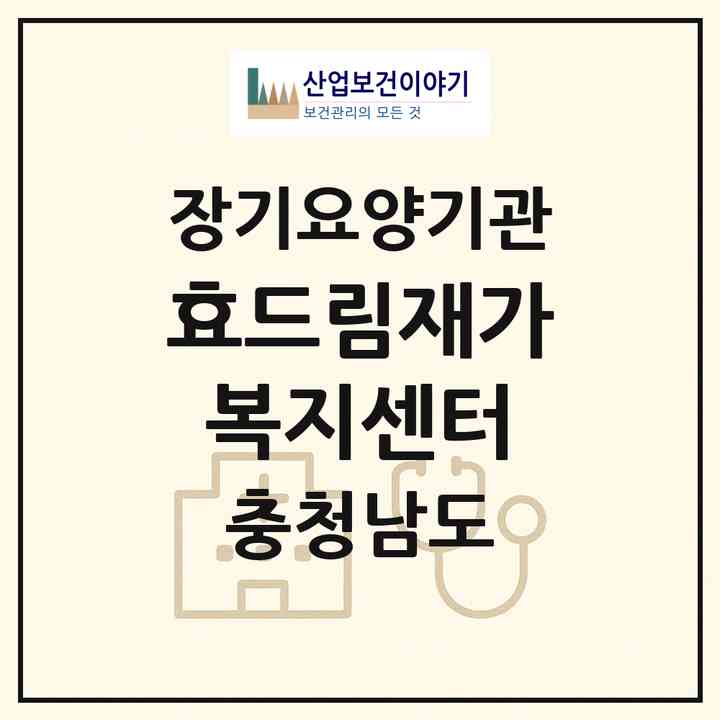 2026 효드림재가복지센터(천안시 서북구 성환읍)|재가노인복지시설(방문목욕·방문요양)|주소·인력·정원·평가 정보