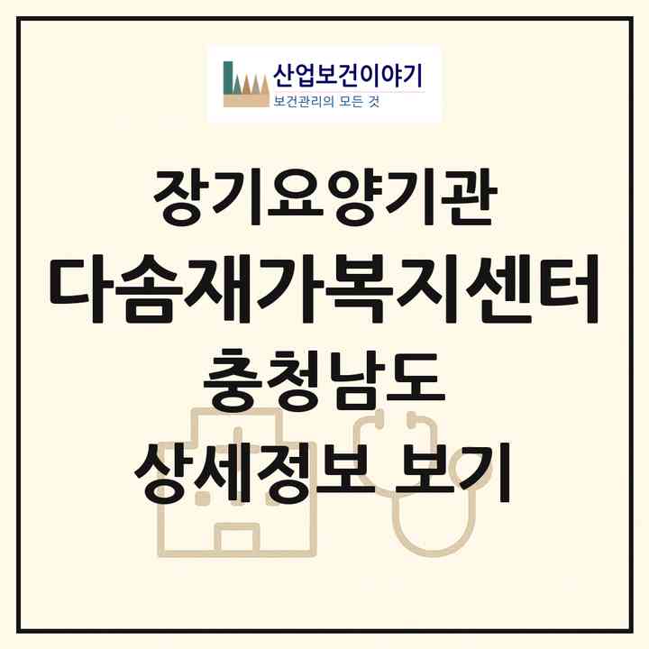 2026 다솜재가복지센터(천안시 서북구 성환읍)|재가노인복지시설(방문목욕·방문요양)|주소·인력·정원·평가 정보