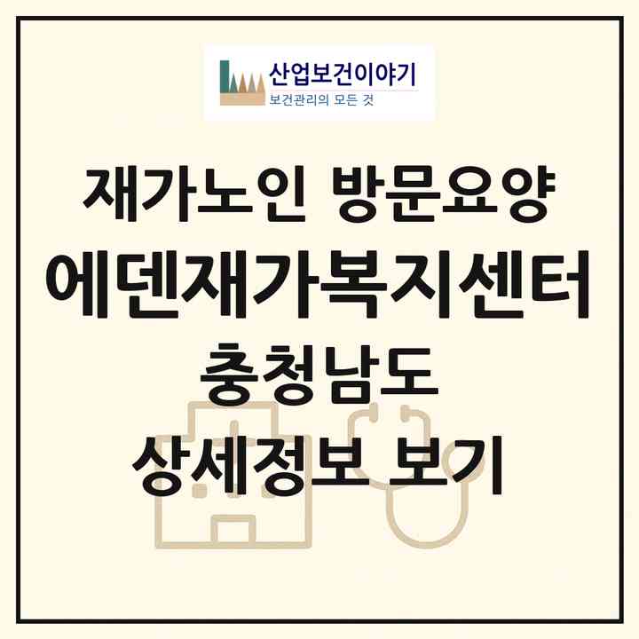 2026 에덴재가복지센터(천안시 서북구 성정동)|재가노인복지시설 방문요양|주소·인력·정원·평가 정보