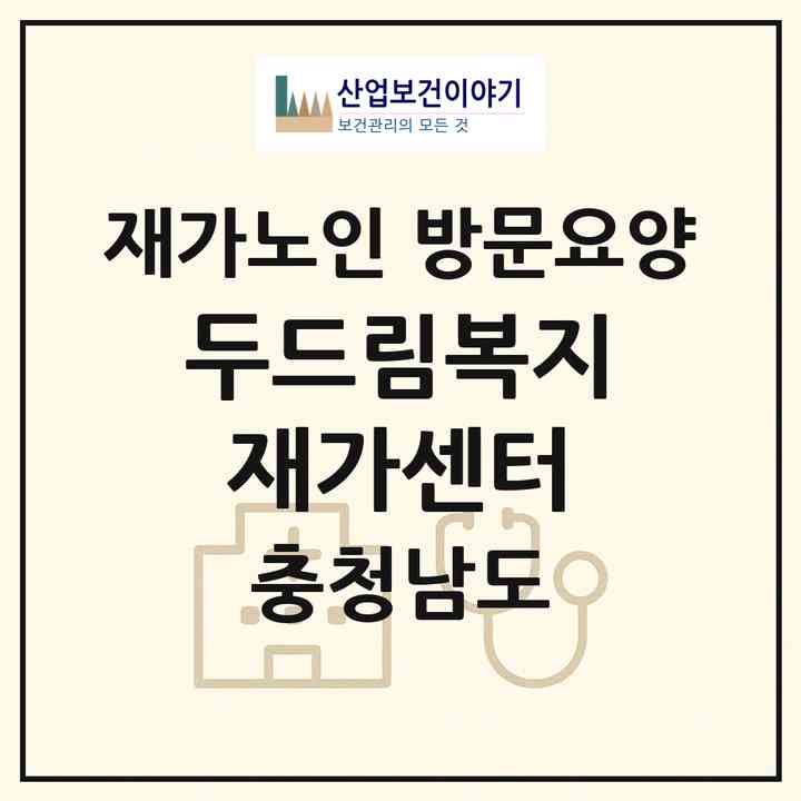 2026 두드림복지재가센터(천안시 서북구 성정동)|재가노인복지시설 방문요양|주소·인력·정원·평가 정보